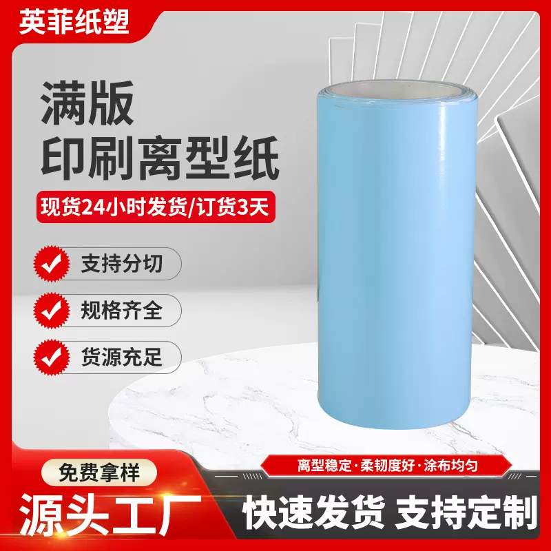 120克满版印刷离型纸高光泽单面防粘底硅油双胶纸不干胶背胶隔离