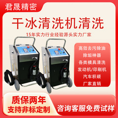 干冰清洗机工业汽车积碳清洗设备PCBA电路板去毛刺机模具清洗机