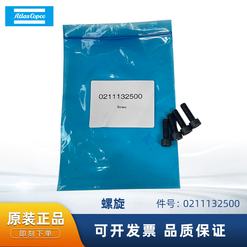 阿特拉斯正品空气压缩机配件0211132500螺旋