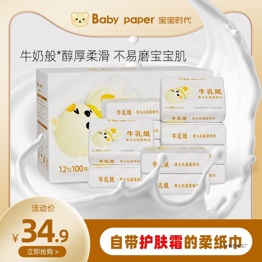 宝宝时代柔纸巾婴儿乳霜纸超柔云柔巾保湿纸柔护宝宝抽纸大包