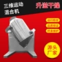 立体混合多维三维混合机