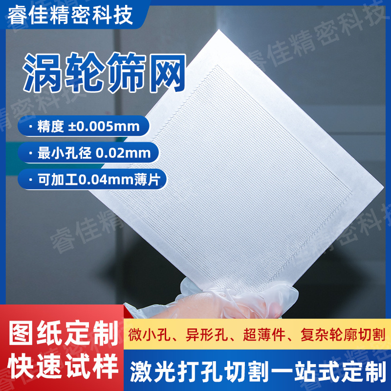 涡轮筛网精密激光打孔微孔加工离心机筛网0.01mm孔径金属激光切割