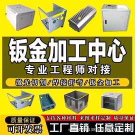 钣金加工不锈钢铝板铁板激光切割焊接折弯机柜机箱非标精密加工