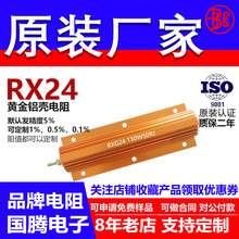 RX24黄金铝壳电阻预充负载150W0.47R R47 0.5R R5 0.6R R6 0.8RR8