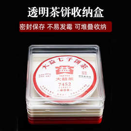 透明茶饼包装盒普洱茶红茶包装展示盒防潮茶叶盒可堆叠多层收纳盒
