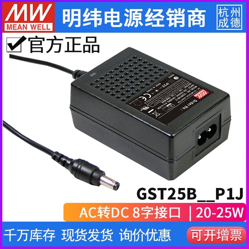 台湾明纬GST25B-P1J系列开关电源20W/5V/4A 企业级塑壳两插适配器