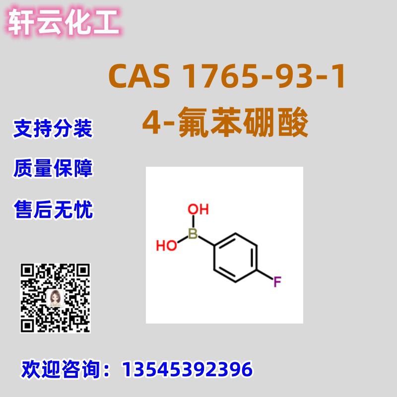 4-氟苯硼酸 CAS 1765-93-1 对氟苯硼酸 品质保证 售后无忧