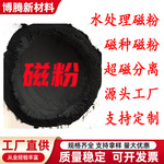 水处理用磁粉洗煤厂用介质粉磁铁矿粉铁精粉超磁分离磁种磁粉