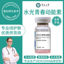 暨大青春水光动能素焕活肌肤紧肤提亮修护中胚层微针浅导精华液