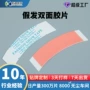 无痕防水强粘假发双面胶片