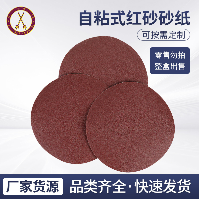 自粘式红砂砂纸家具打磨片背绒圆盘砂纸不易掉砂拉绒片