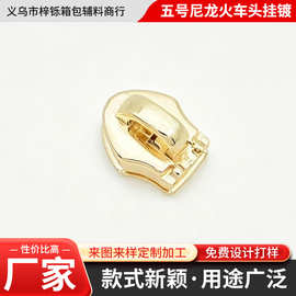 五号尼龙火车头挂镀单头可拆卸无锁箱包服装手袋锌合金拉链头批发