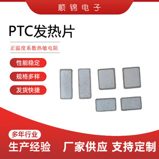 Huizhou Produces Ptc Resistance Heating Sheet Ptc Ceramic Heating Sheet Ptc Electric Heating Sheet Automatic Temperature Control Sjp01