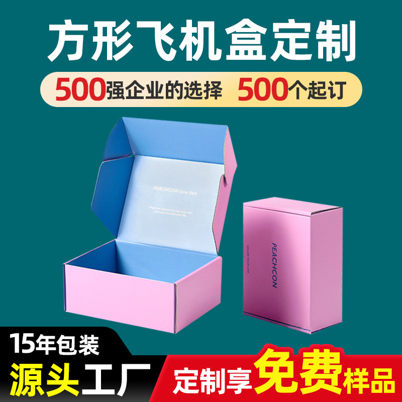 正方形飞机盒定制彩色双面印刷纸箱订制快递打包盒瓦楞包装盒定做