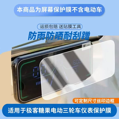 Suitable for Zongshen Geek Candy Electric Tricycle Instrument Panel Film, Explosion-Proof Electric Vehicle Lcd Screen Film, High-Definition Film