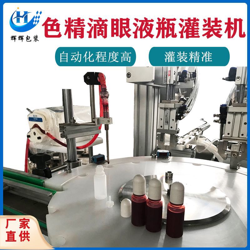 香薰精油灌装机 全自动滴眼剂精油色素旋盖机 小剂量液体灌装机