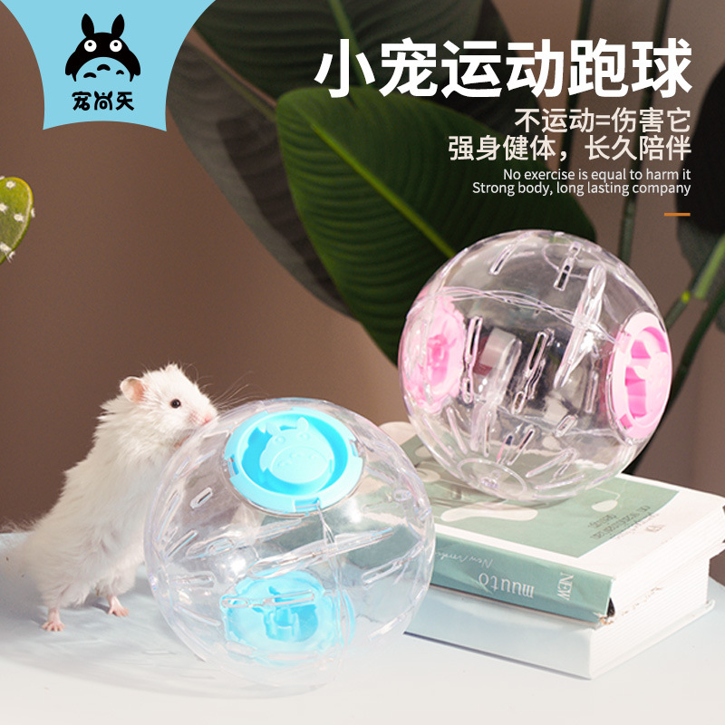 Pet Shangtian Hamster Toy Running Ball Running Wheel Roller Sports Ball Stand Golden Bear Squirrel Supplies Running Ball Rolling Ball