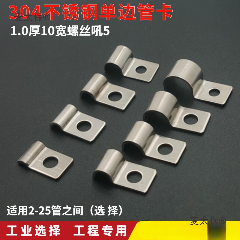 加厚304不锈钢单边管卡电线卡子线缆固定扣P形管夹压线卡片麦太保