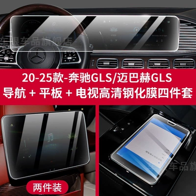 Car interior film, Center Console Gear Shift - 20-26-glsmaybach-gls-four-screen-high-definition-tempered-film