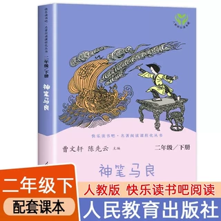 人民教育出版社神笔马良二年级下册必读的课外书正版快乐读书吧