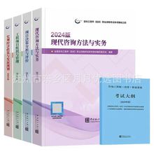 现货2024新版咨询工程师教材真题注册咨询考试用书全新大纲编写