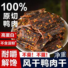 风干鸭肉干麻辣超干手撕肉干条四川特产营养解馋休闲小吃零食批发