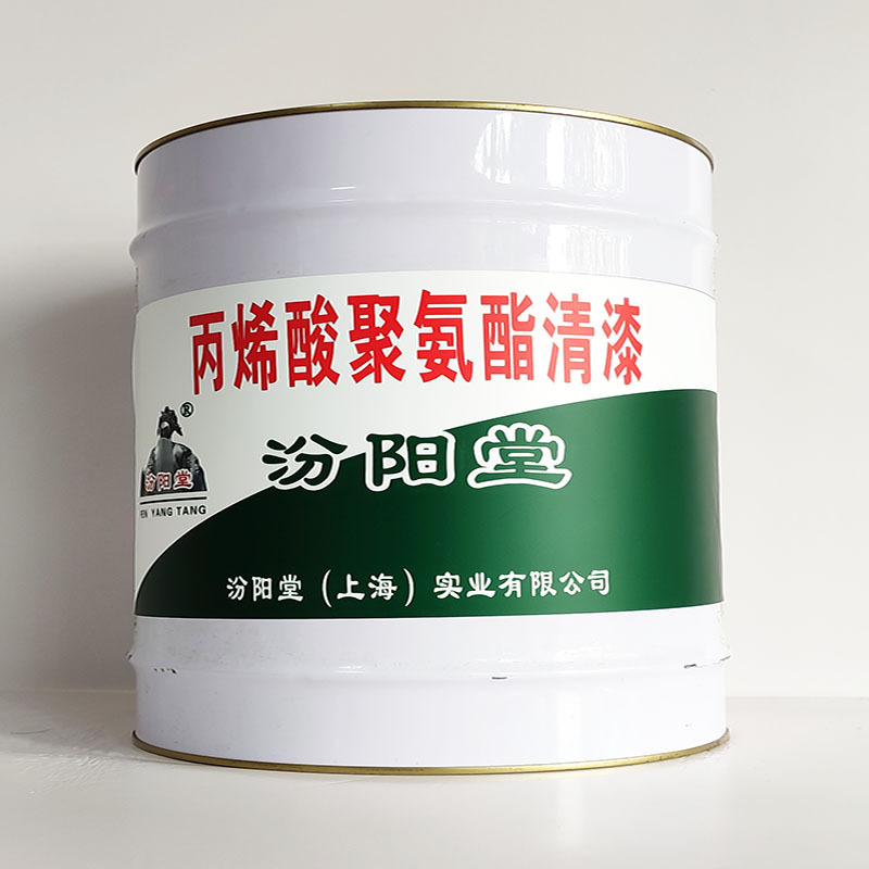 丙烯酸聚氨酯清漆、汾阳堂诚信经营、丙烯酸聚氨酯清漆、工期短