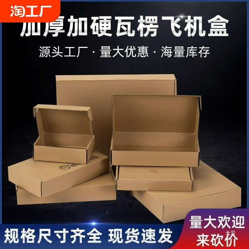 彩色飞机盒快递盒长方形纸盒包装纸箱小号扁平双面白色特硬打包盒