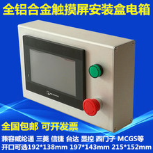 7寸全铝合金触摸屏电箱 安装盒 控制箱威纶昆仑通态信捷
