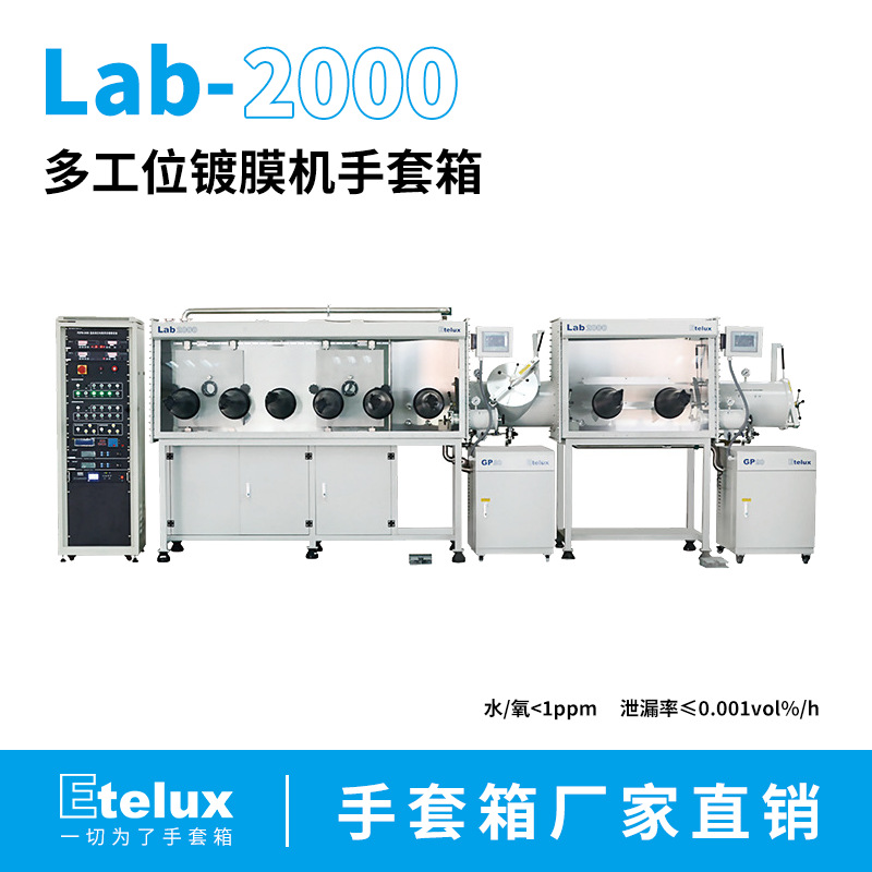 实验室多工位镀膜机手套箱 OLED真空镀膜，OLED成套研发 伊特克斯