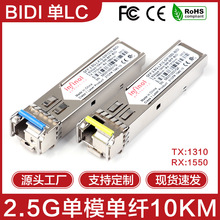 2.5G单模单纤10km千兆BIDI光模块SFP 1310/1550nm兼容HUAWEI华为