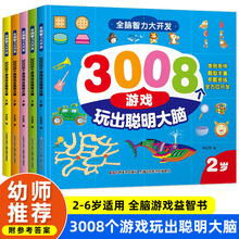 全脑益智大开发3008个游戏玩出聪明大脑2-3-4-5-6岁儿童思维训练