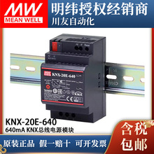 KNX-20E-640台湾明纬开关电源扼流圈EIB总线电源供应器模块640mA