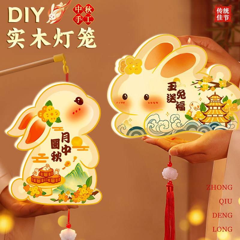 中秋节灯笼手工diy材料包幼儿园儿童自制手提玉兔花灯古风木质灯|undefined