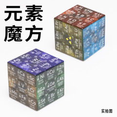 周期表化学元素物理公式インテリジェントパズルルービックキューブおもちゃパーソナライズされた三次ルービックキューブ 245