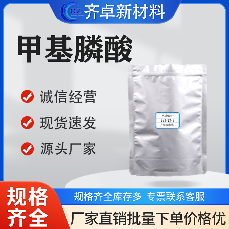 厂家供应甲基膦酸993-13-5工业级有机合成中间体分析试剂甲基膦酸