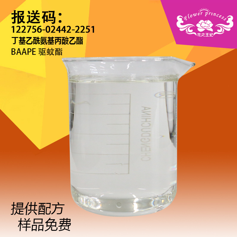 驱蚊酯丁基乙酰氨基丙酸乙酯避蚊酯BAAPE厂家cas#:52304-36-6