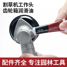 汽油除草机耐高温油脂专用润滑工作头割草机润滑油养护齿轮打草机