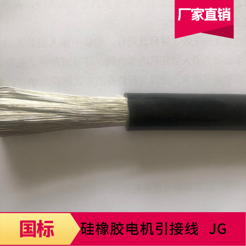 江苏厂空直供JG硅橡胶电机引接线0.75-240平方