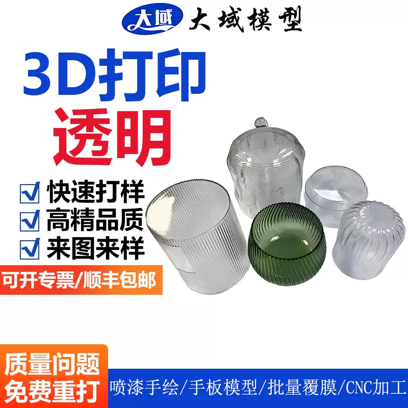 透明树脂3D打印服务可染色全透半透深度定 制自有工厂3D打印手板
