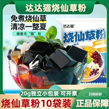 烧仙草粉20g独立包装免煮果冻黑凉粉仙草冻家用自制奶茶摆摊批发