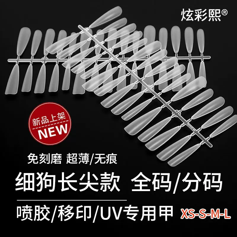 细狗长尖款穿戴甲甲片美甲长款专用甲片美甲店无痕免刻磨磨砂甲片
