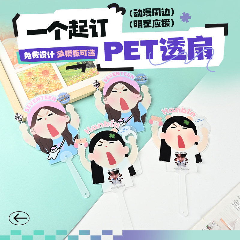 PVC小人透扇定制异形手持扇接机举牌广告扇明星应援演唱会周边