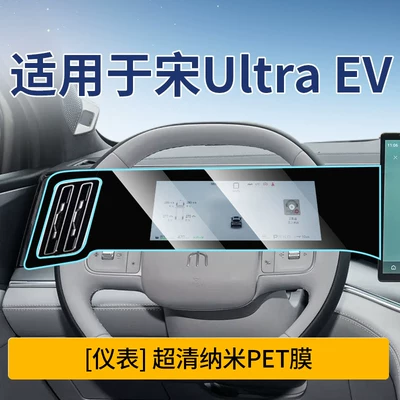 Car interior film: Tempered Film, Navigation Center Console - song-ultra-ev-instrument-nano-explosion-proof-rice-film
