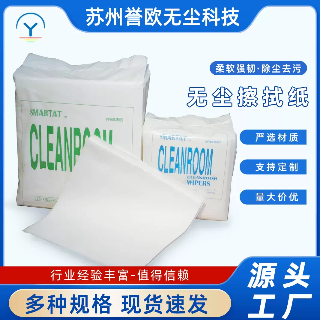 9寸WIP0609无尘擦拭纸工业无尘纸防静电除尘纸光纤油墨模具无纺布