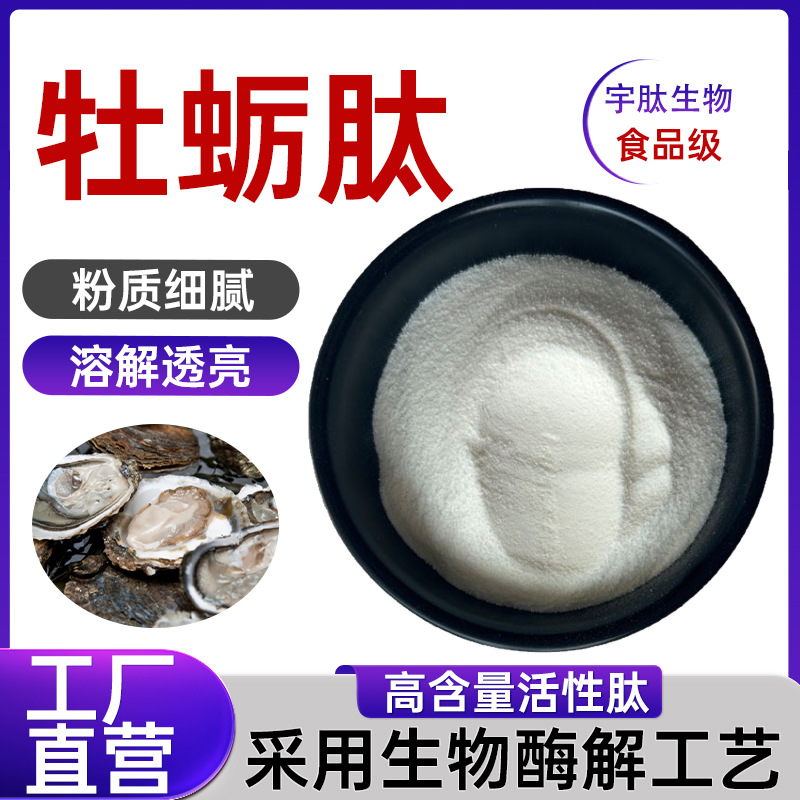 牡蛎肽99% 小分子低聚肽≤500da 活性蛋白肽水溶性原料厂家食品级