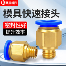 工业级镀铜模具快速接头高压气管接头快插连接器精密仪器水管接头