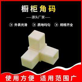 批发三孔加厚塑料角码定 制l型直角码90度家具橱柜连接配件角码