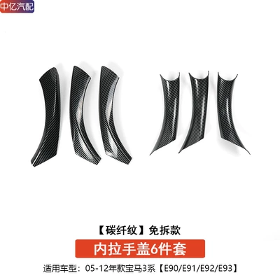 Armrest, handle, handle | E90 Door Handle Inner Armrest - e90-free-removal-door-handle-cover-carbon-fiber-pattern-6-piece-set-for-all-three-doors