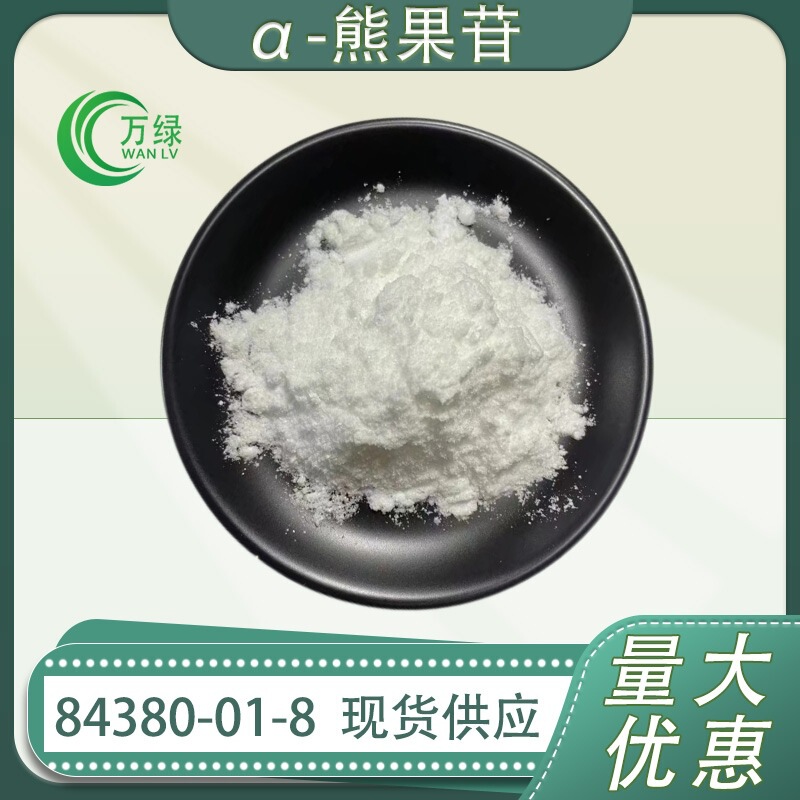 Α-Arbutin Cosmetic Grade Raw Material Alpha Arbutin 84380-01-8 Spot Wholesale 1Kg/Bag